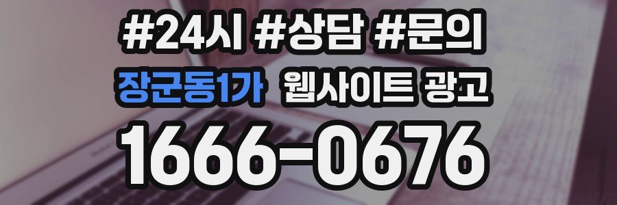장군동1가 웹사이트 광고