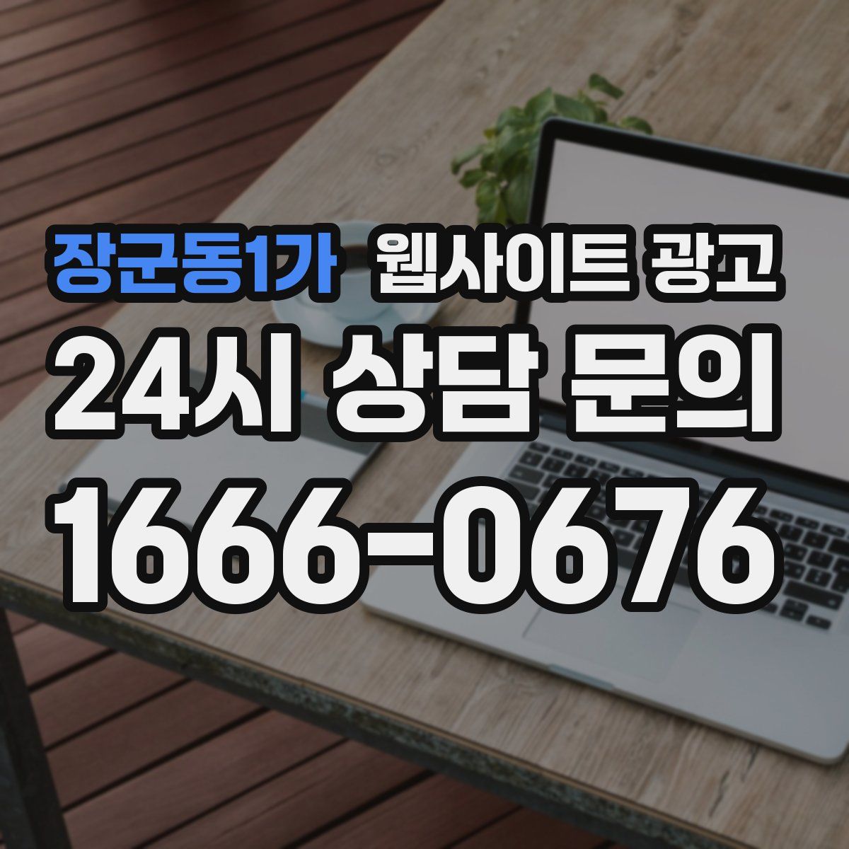 장군동1가 웹사이트 광고