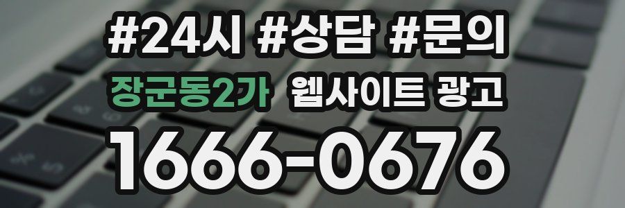 장군동2가 웹사이트 광고