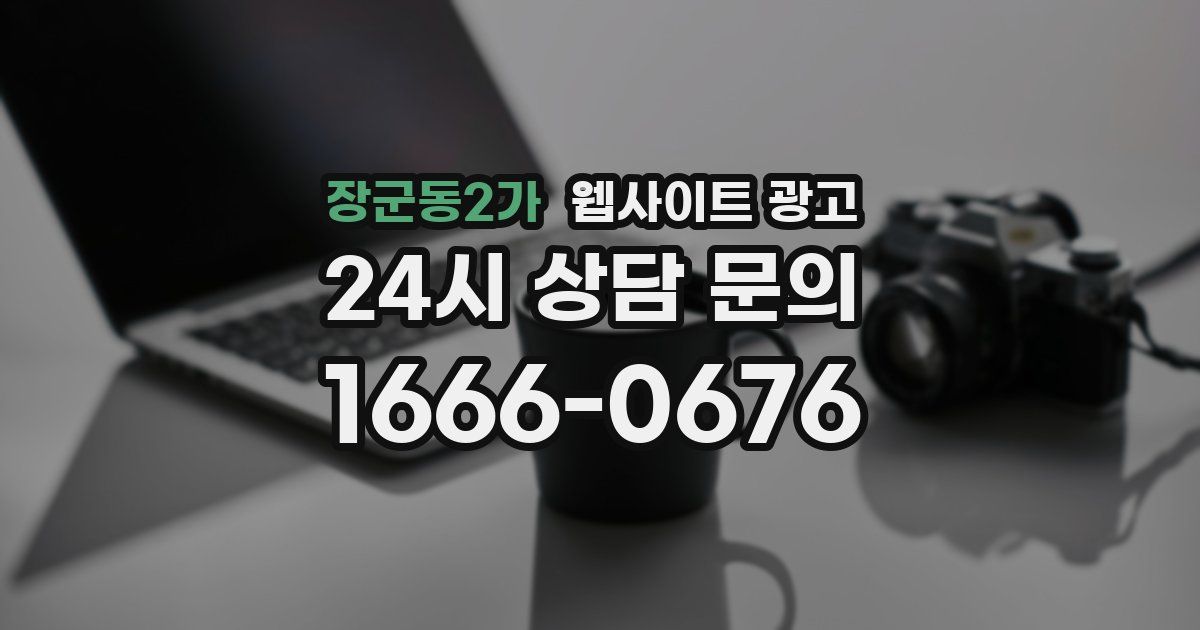 장군동2가 웹사이트 광고