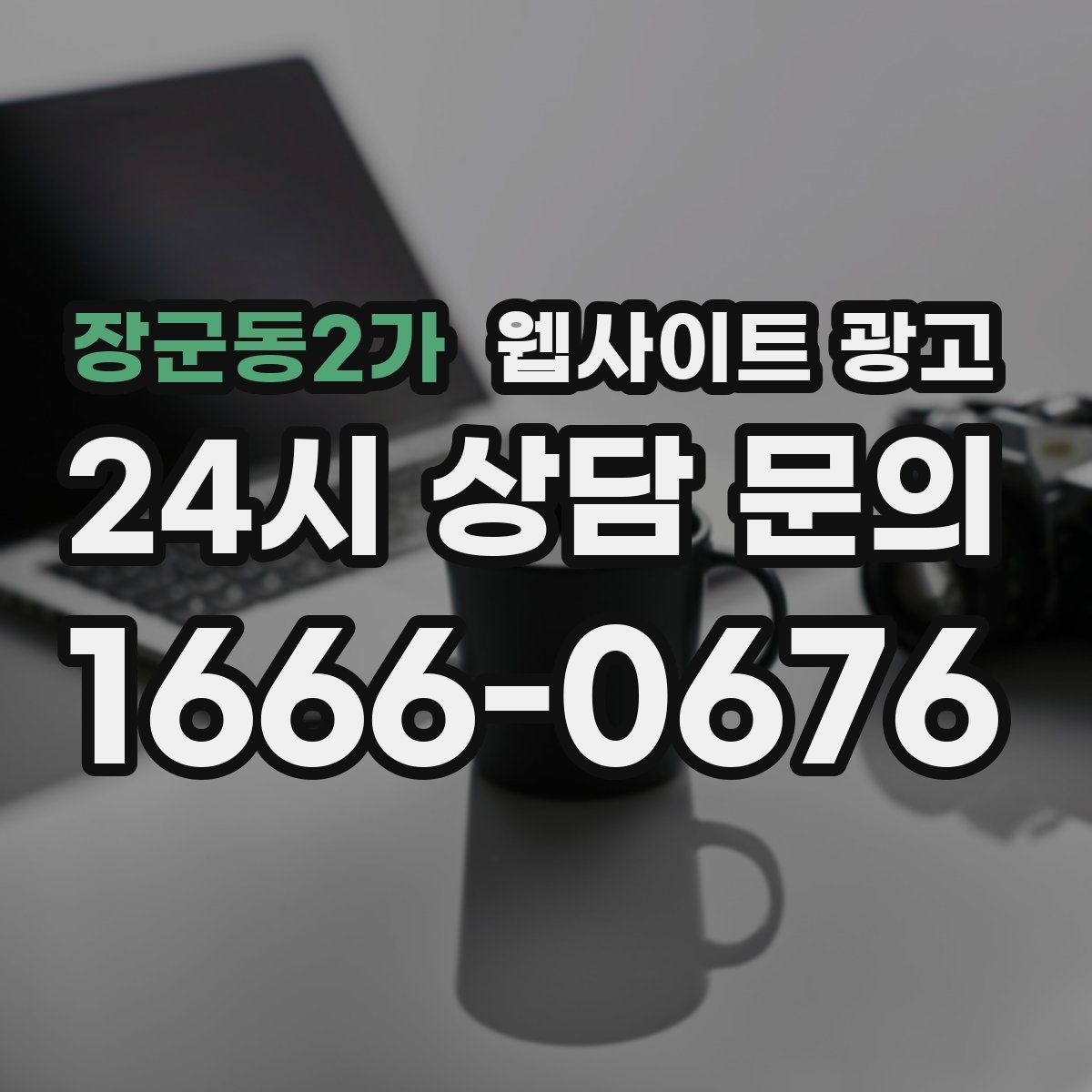 장군동2가 웹사이트 광고