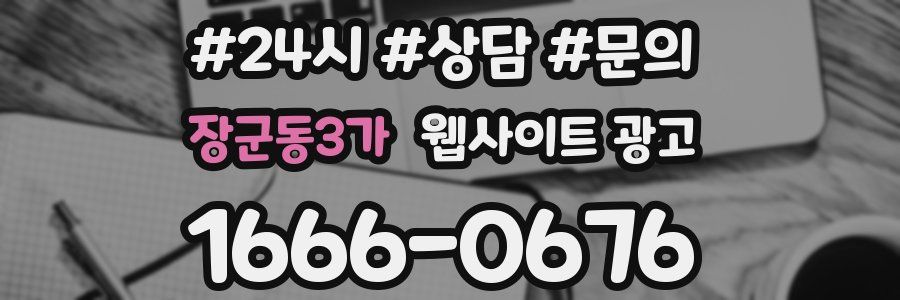 장군동3가 웹사이트 광고