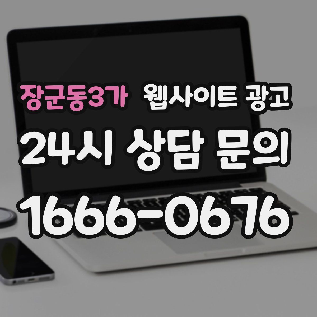 장군동3가 웹사이트 광고