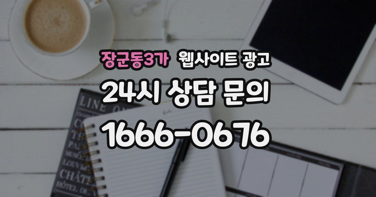 장군동3가 웹사이트 광고