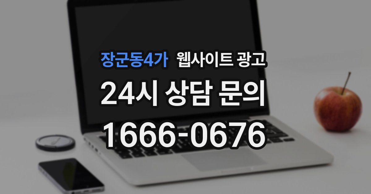 장군동4가 웹사이트 광고