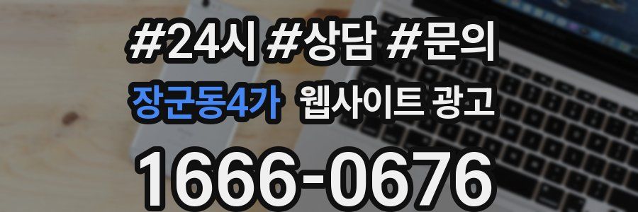장군동4가 웹사이트 광고