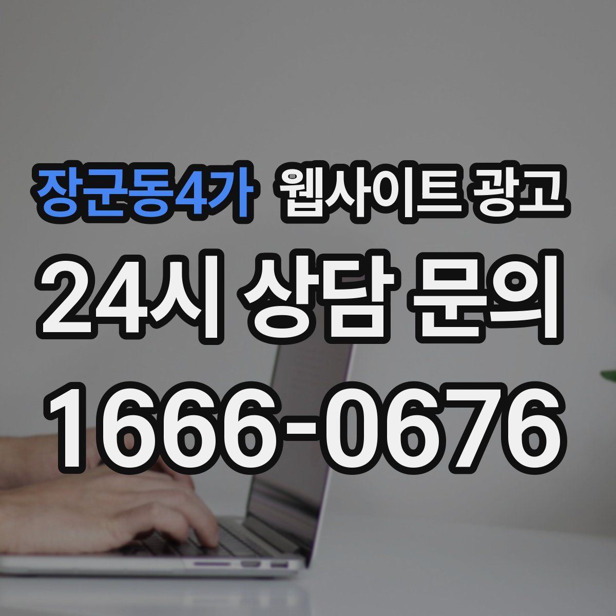 장군동4가 웹사이트 광고