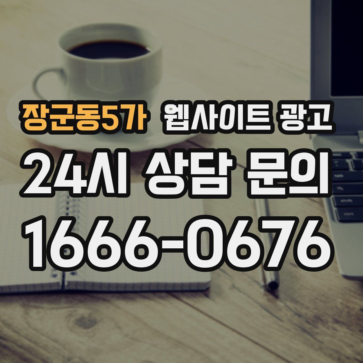 장군동5가 웹사이트 광고