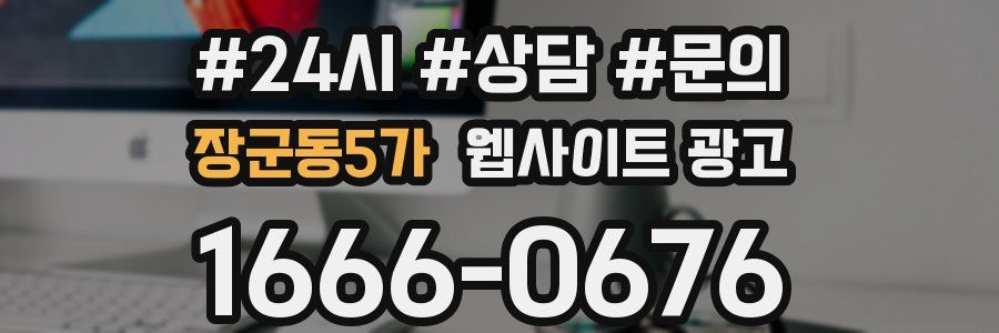 장군동5가 웹사이트 광고