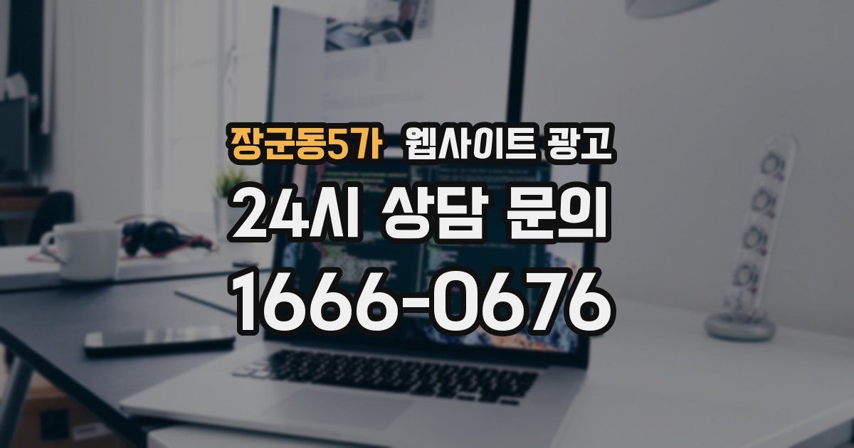 장군동5가 웹사이트 광고