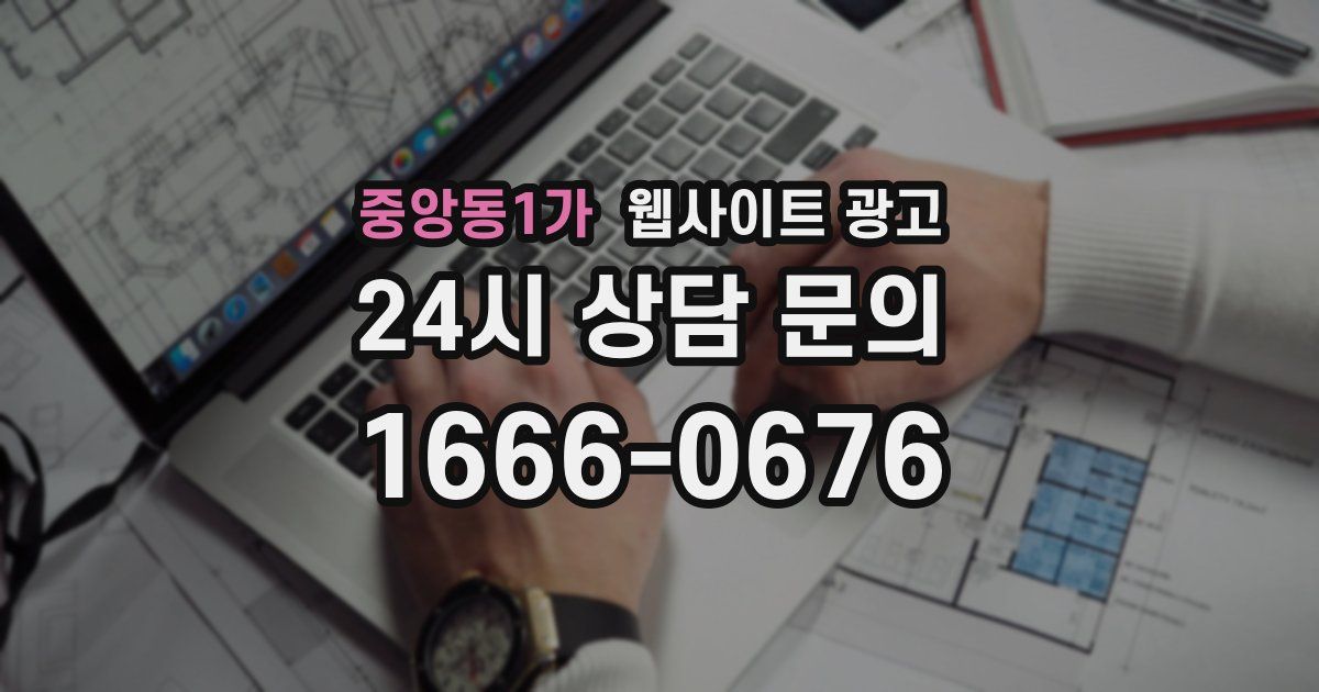 중앙동1가 웹사이트 광고