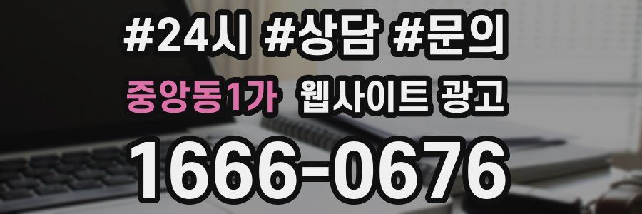 중앙동1가 웹사이트 광고