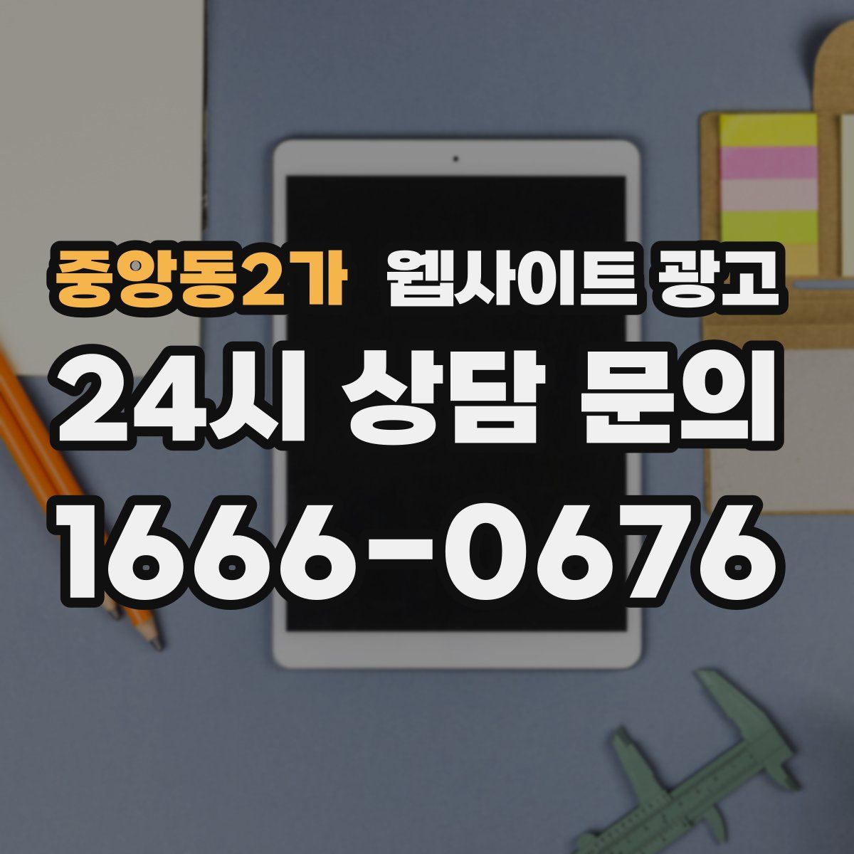 중앙동2가 웹사이트 광고