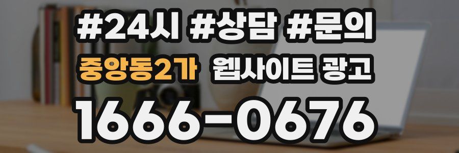 중앙동2가 웹사이트 광고