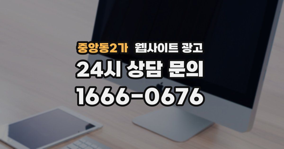 중앙동2가 웹사이트 광고