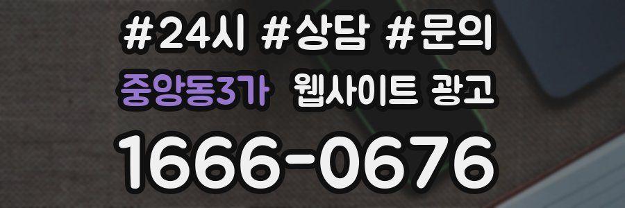 중앙동3가 웹사이트 광고