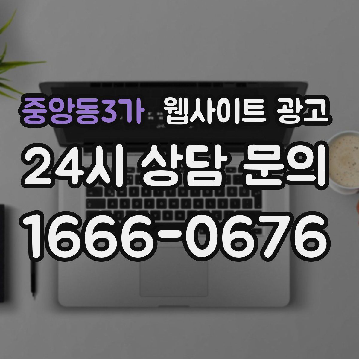 중앙동3가 웹사이트 광고