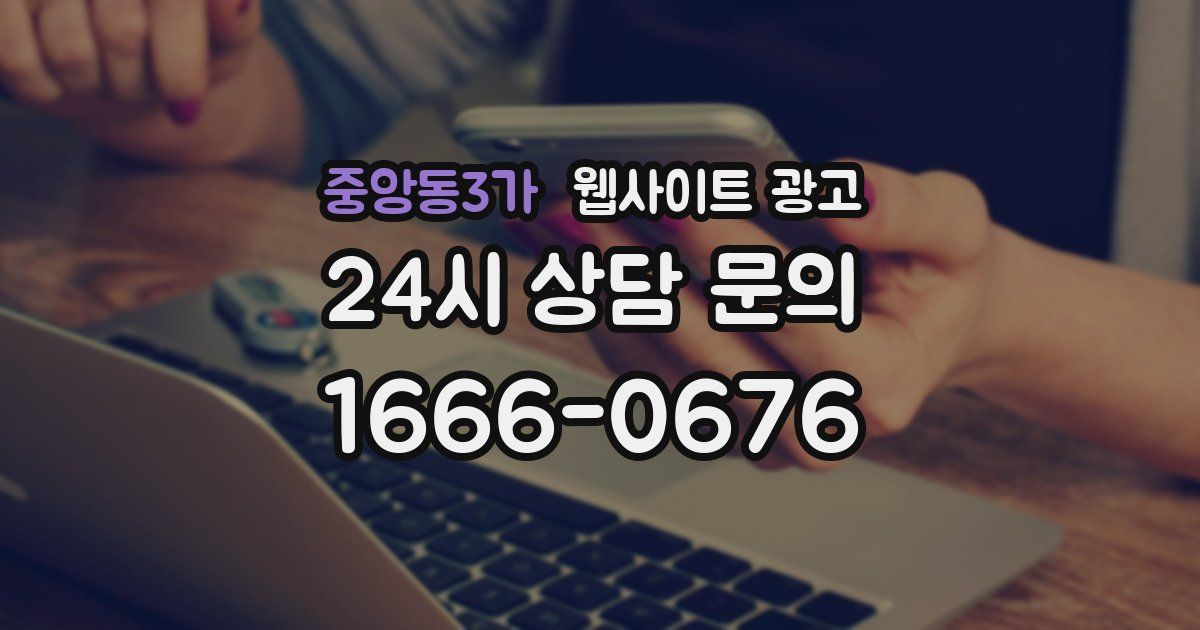중앙동3가 웹사이트 광고