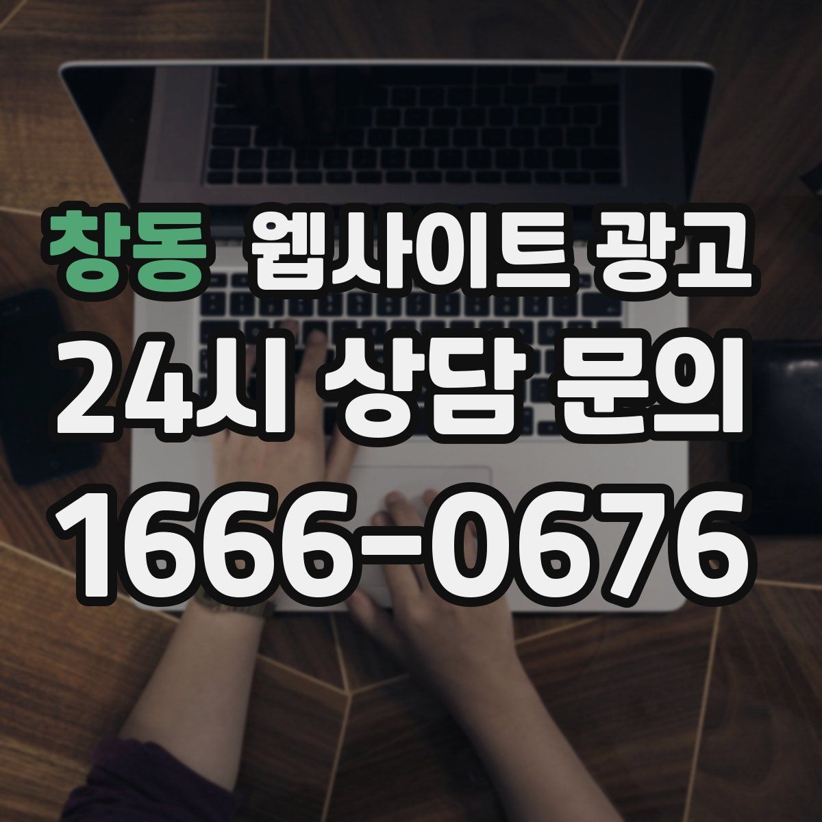 창동 웹사이트 광고