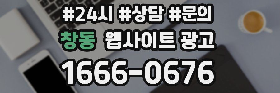 창동 웹사이트 광고