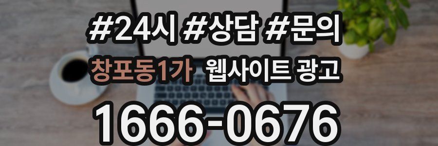 창포동1가 웹사이트 광고