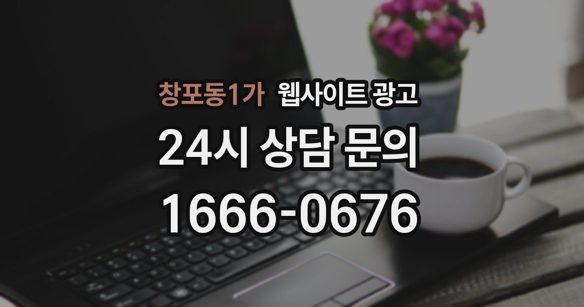 창포동1가 웹사이트 광고