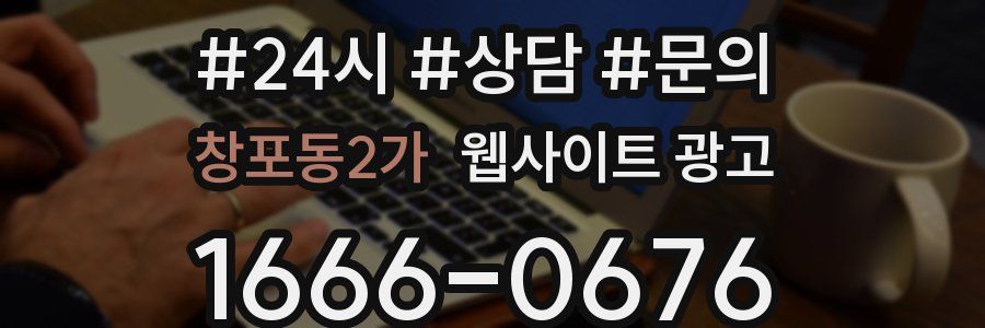 창포동2가 웹사이트 광고