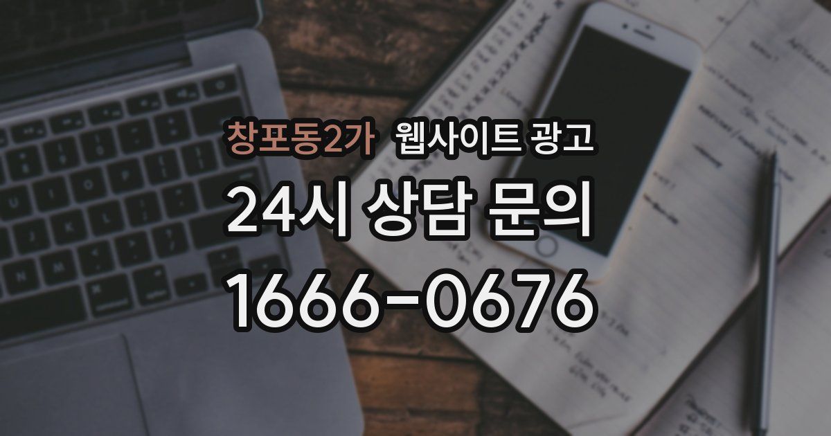 창포동2가 웹사이트 광고