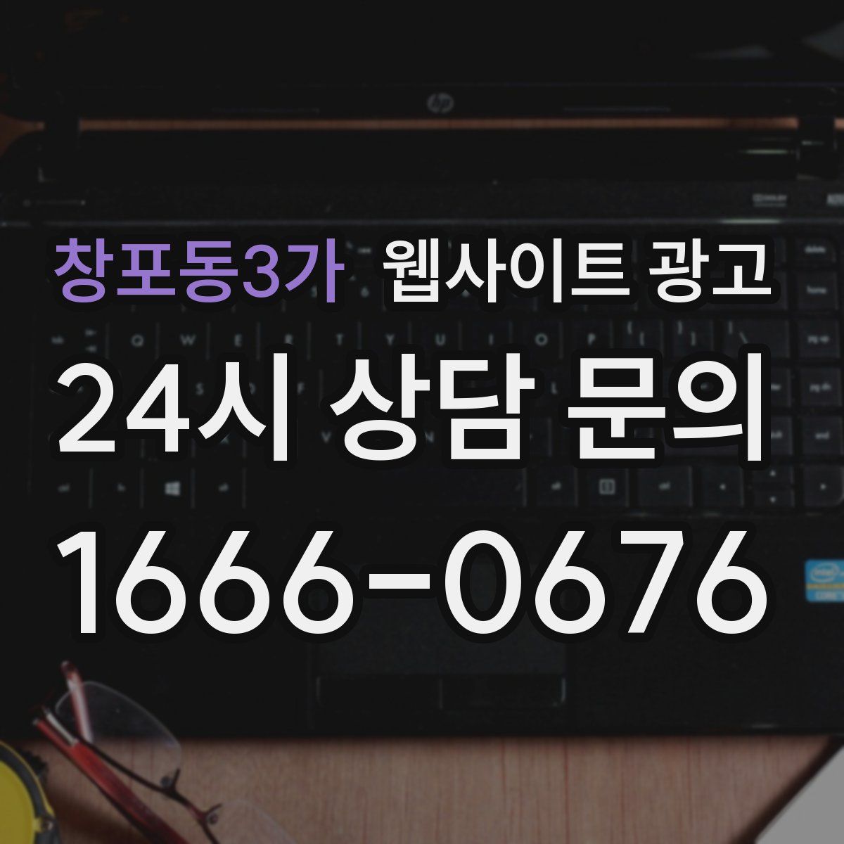 창포동3가 웹사이트 광고
