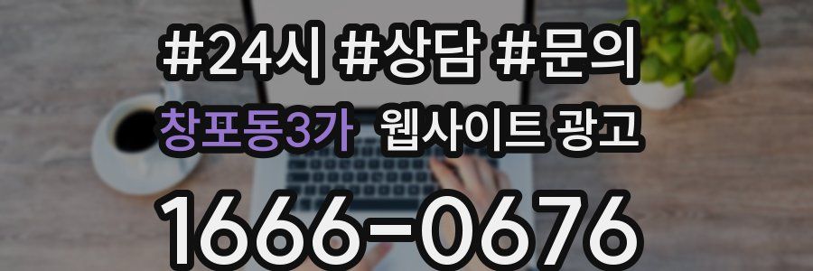 창포동3가 웹사이트 광고