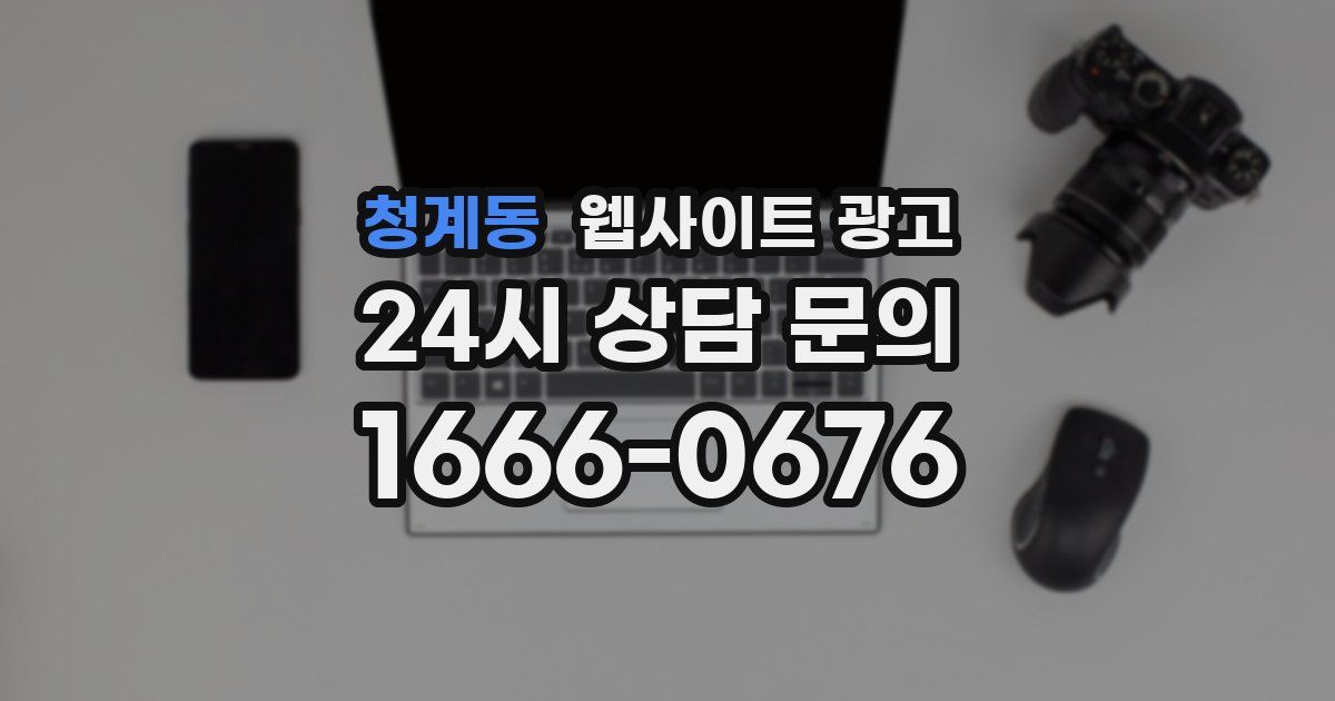 청계동 웹사이트 광고