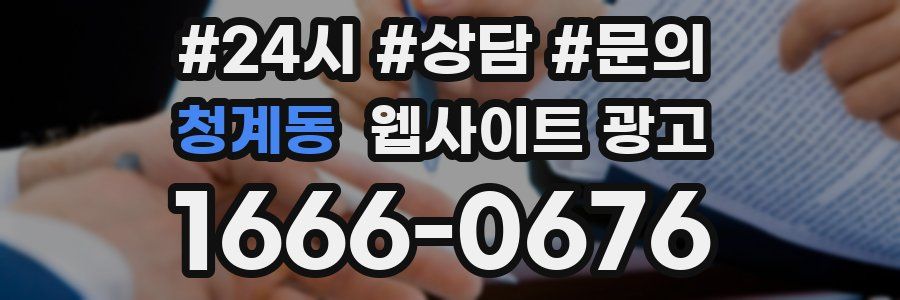 청계동 웹사이트 광고