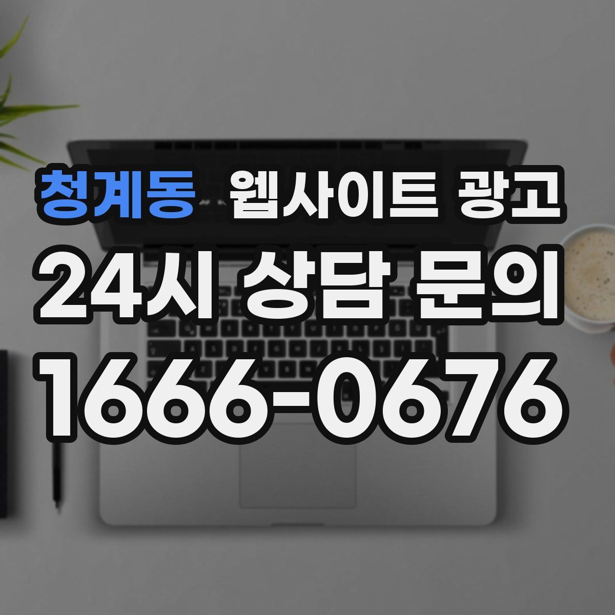 청계동 웹사이트 광고