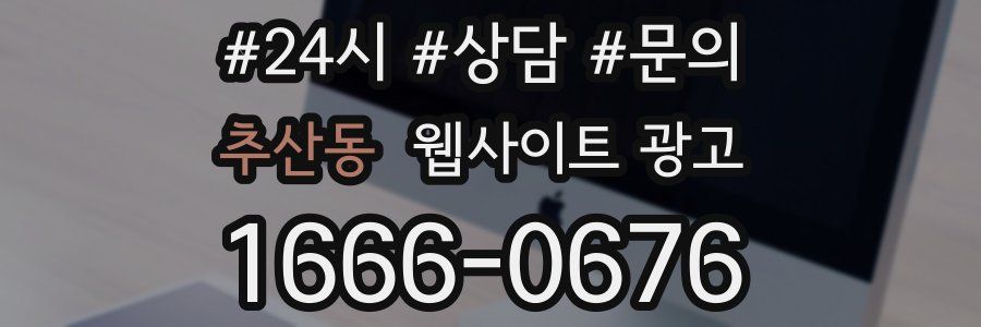추산동 웹사이트 광고