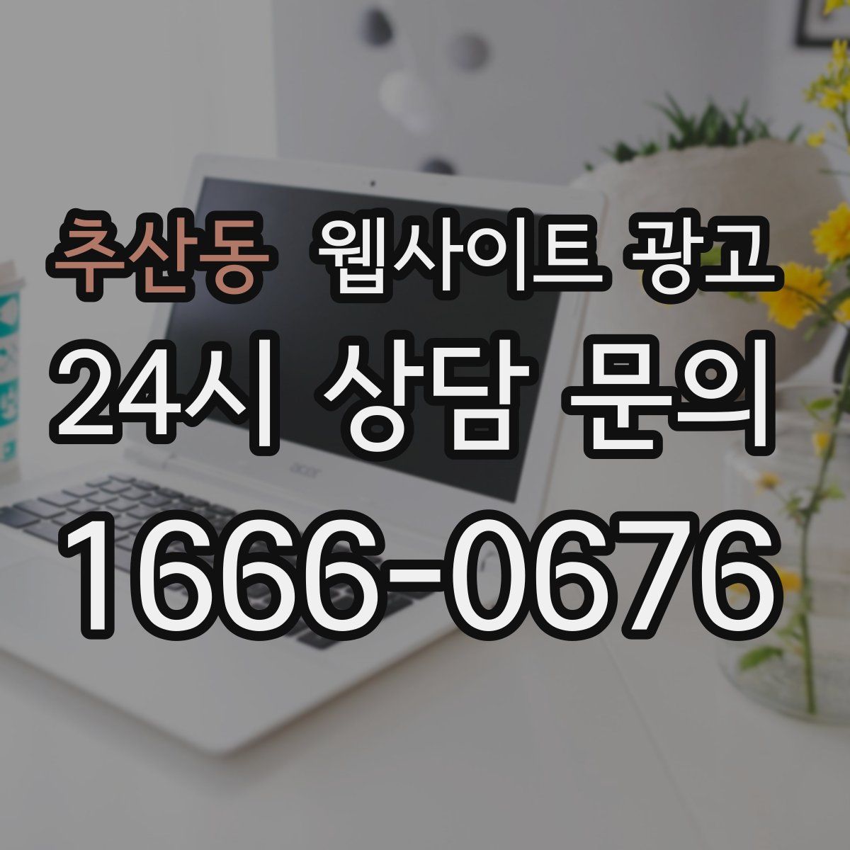 추산동 웹사이트 광고
