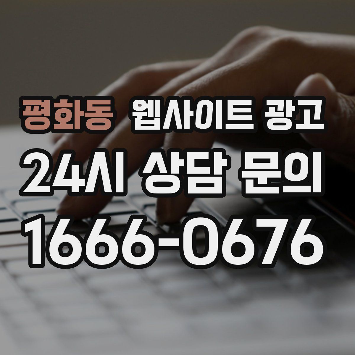 평화동 웹사이트 광고