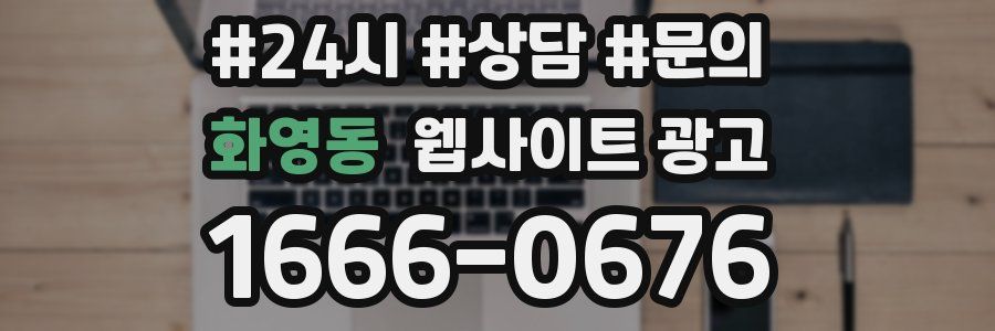 화영동 웹사이트 광고