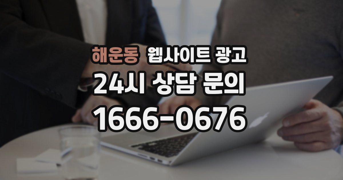 해운동 웹사이트 광고
