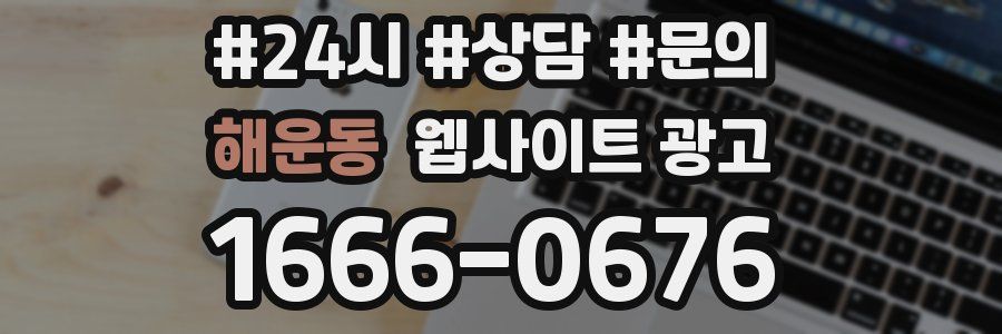 해운동 웹사이트 광고