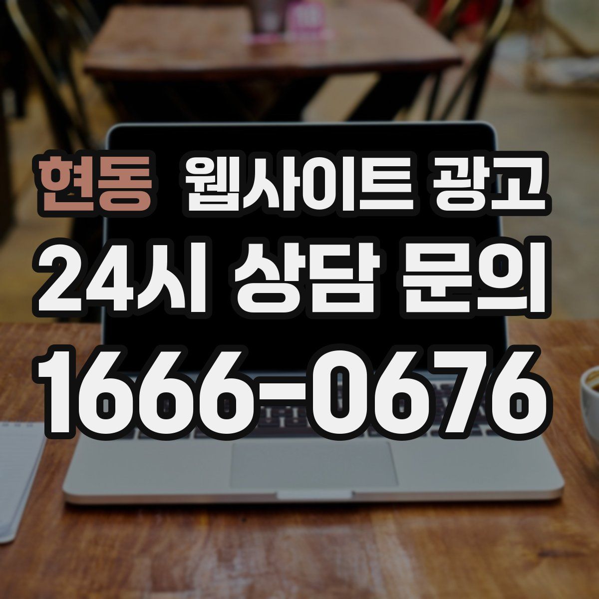 현동 웹사이트 광고