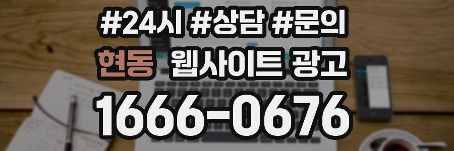 현동 웹사이트 광고