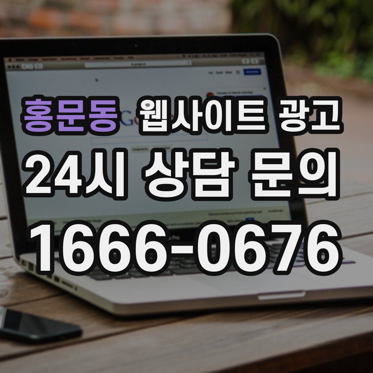 홍문동 웹사이트 광고