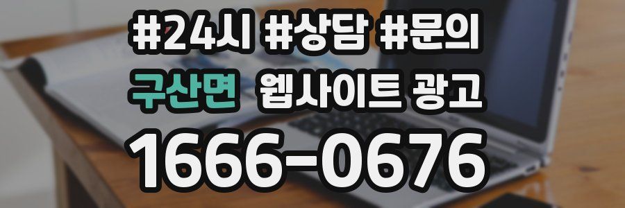 구산면 웹사이트 광고