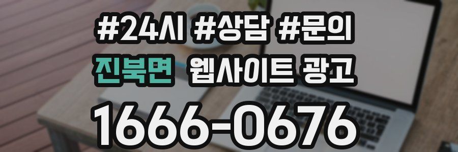 진북면 웹사이트 광고