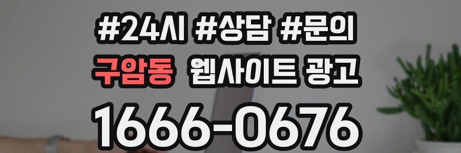 구암동 웹사이트 광고