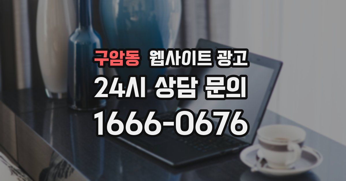 구암동 웹사이트 광고
