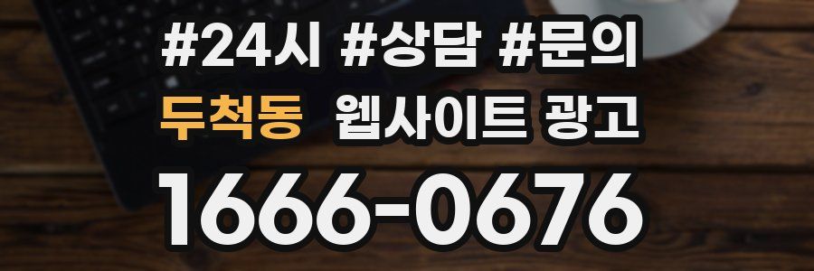 두척동 웹사이트 광고