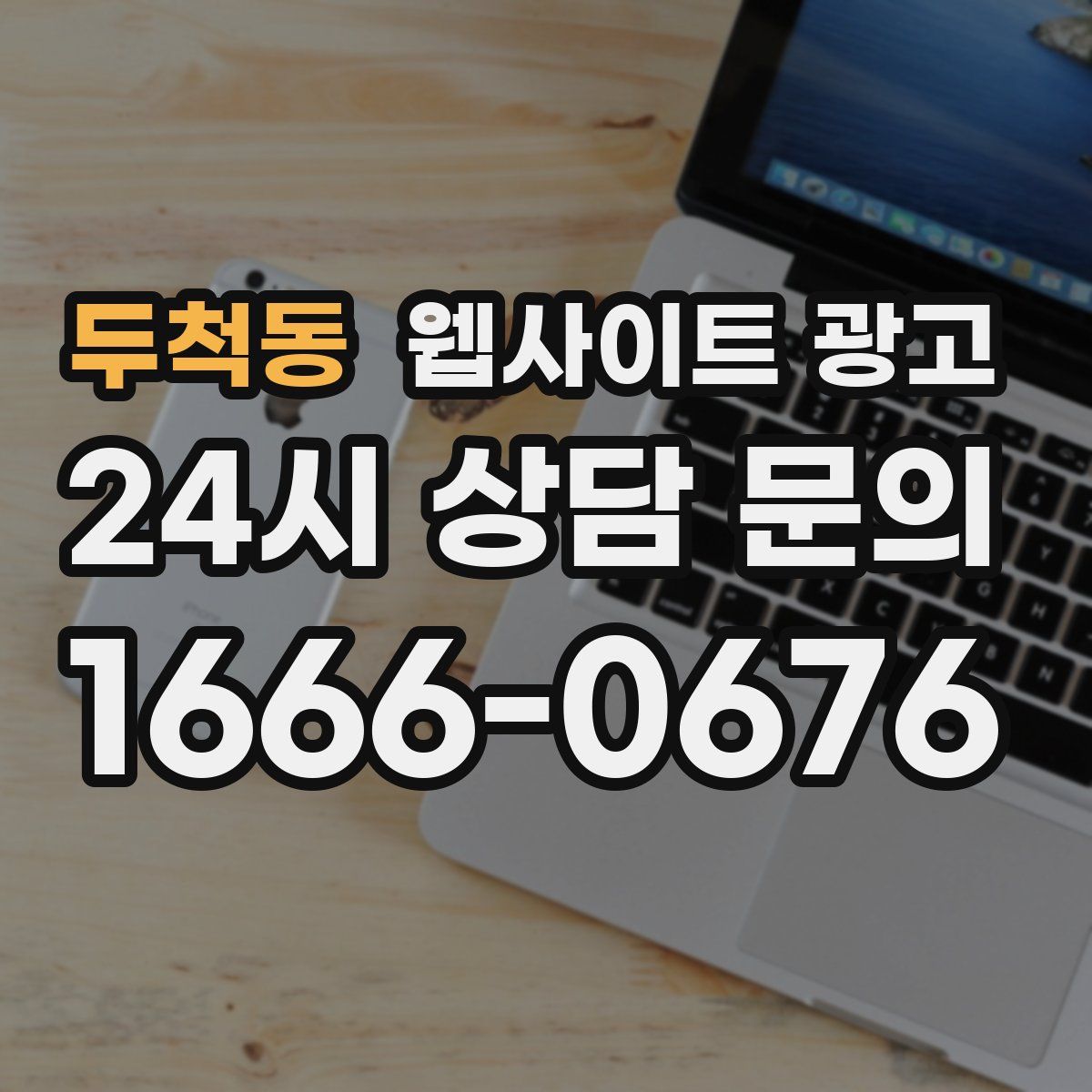 두척동 웹사이트 광고