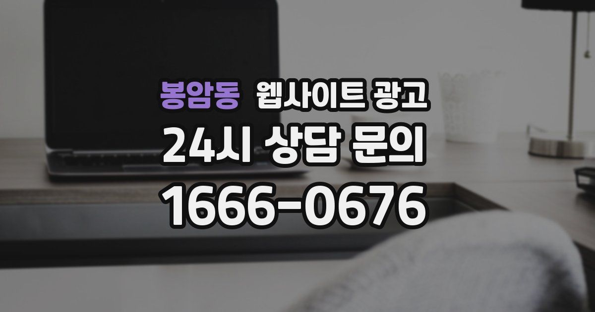 봉암동 웹사이트 광고