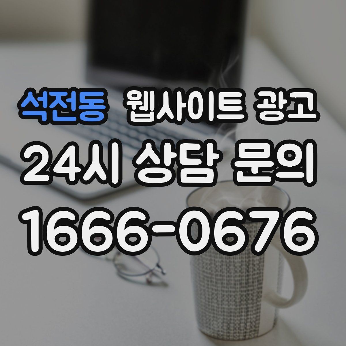 석전동 웹사이트 광고 같은 키워드라도 제목을 다르게 뽑는 7가지 패턴